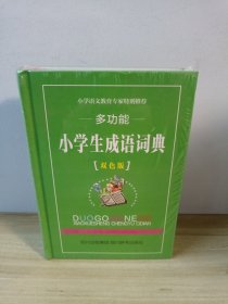 多功能小学生成语词典（双色版）