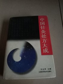 中国针灸处方大成