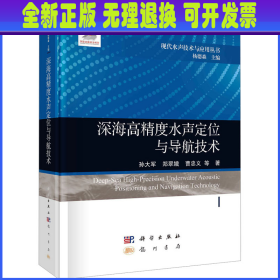 深海高精度水声定位与导航技术