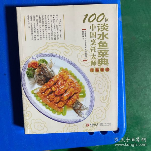 100位中国烹饪大师作品集锦（淡水鱼菜典）