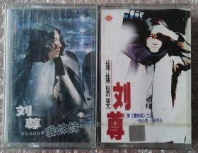 刘尊-傻妹妹、妹妹别哭（未拆封磁带两盒）