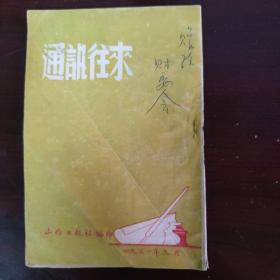 通讯往来（1951）