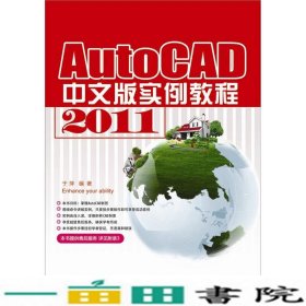 AutoCAD 2011 中文版实例教程