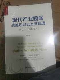 现代产业园区战略规划及运营管理