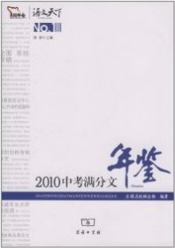 正版包邮 2010中考满分文年鉴 闻钟 商务印书馆