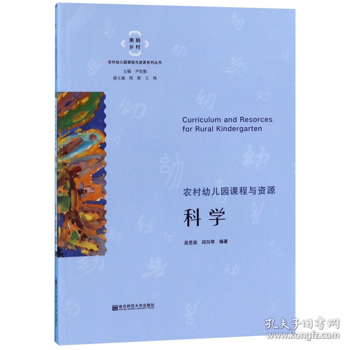 全新正版 科学/美丽乡村农村幼儿园课程与资源系列丛书 编者:吴思英//邱向琴|总主编:尹坚勤 9787565139802 南京师大