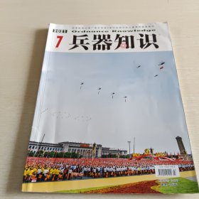 兵器知识 2021年第七期总第494期