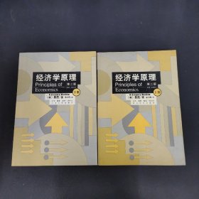 经济学原理：第二版（上下册 全二册 2本合售）