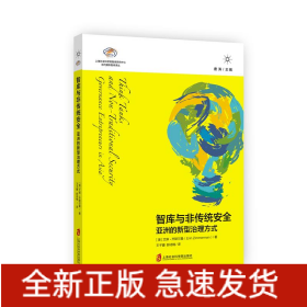 智库与非传统安全 亚洲的新型治理方式