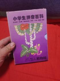 小学生拼音百科：植物辑，馆藏