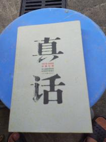真话：1978-2008中国壮语    正版现货1036-L