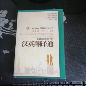 汉英翻译通:英语翻译实战训练手册