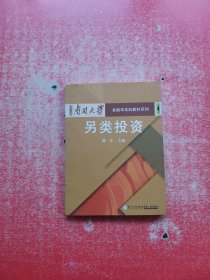 另类投资/南开大学金融学本科教材系列