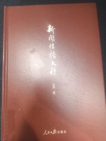 新闻传播文存