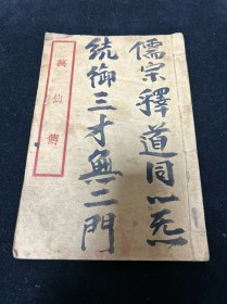 劝善 宗教 鼓词 宝卷 唱本：清末民国 铅印本 《万仙传》 被称为截教版本的《封神榜》，珍贵古本，全网皆无 甘肃陇南天水地区，本土宗教