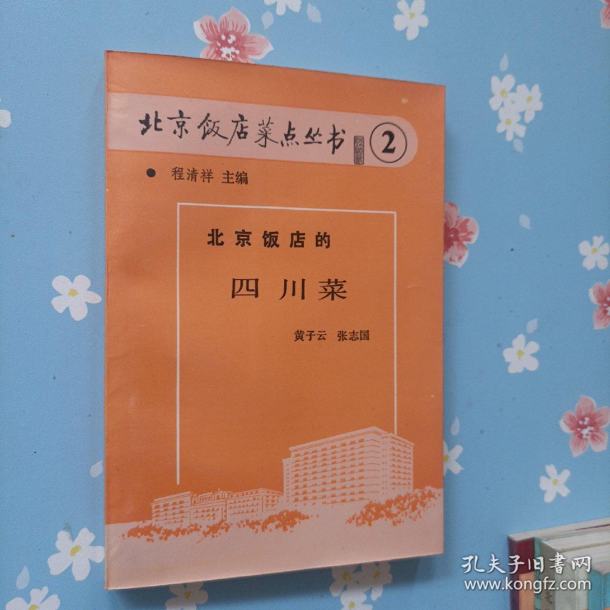 北京饭店菜点丛书   2   5-10      共计7本合售