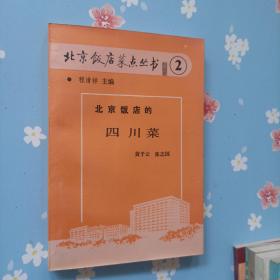 北京饭店菜点丛书   2   5-10      共计7本合售