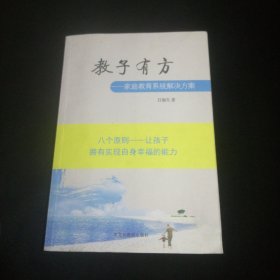 教子有方 : 家庭教育系统解决方案