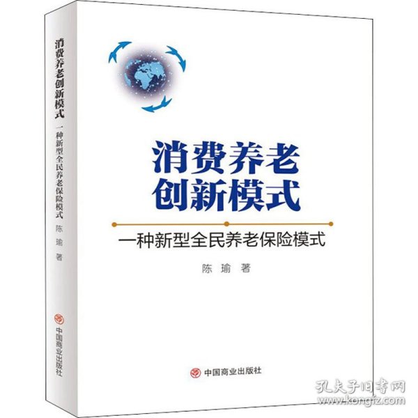 消费养老创新模式:一种新型全民养老保险模式