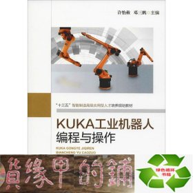 KUKA工业机器人编程与操作