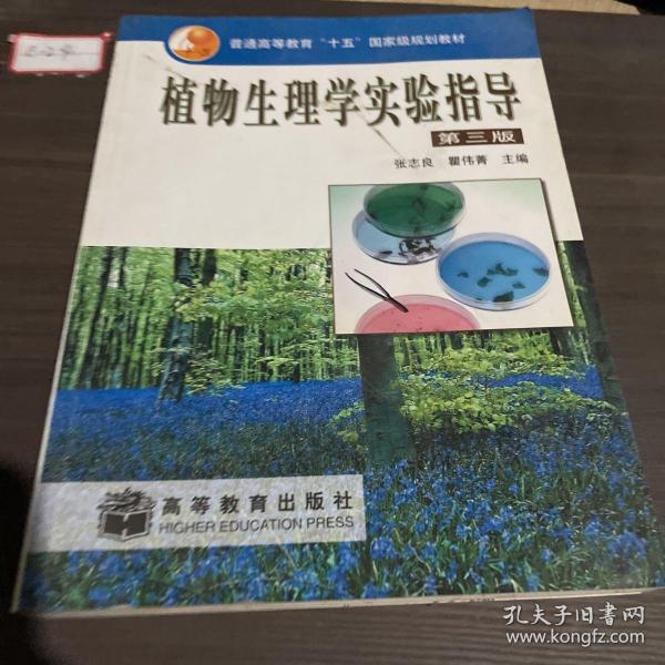 植物生理学实验指导（第3版）