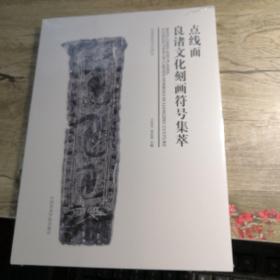 点线面 良渚文化刻画符号集萃 （全新未拆封）