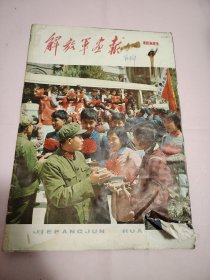 解放军画报1976年4（缺19-26页）有胶带等缺陷如图