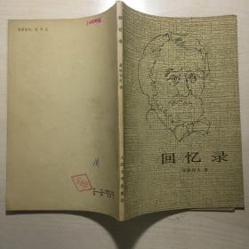 回忆录