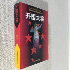 开国大将