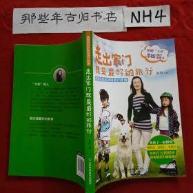 走出家门就是最好的旅行