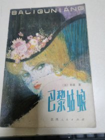 巴黎姑娘