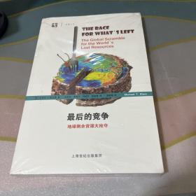 开放人文·最后的竞争：地球剩余资源大抢夺