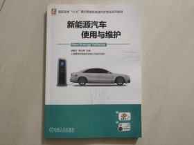 新能源汽车使用与维护