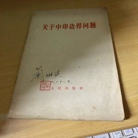 关于中印边界问题