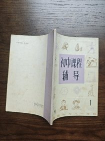 初中课程辅导（初三上学期）丛刊