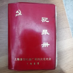 记录册 上海重型机械厂第四次党代会 1986