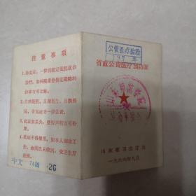 1966年省直公费医疗预防证