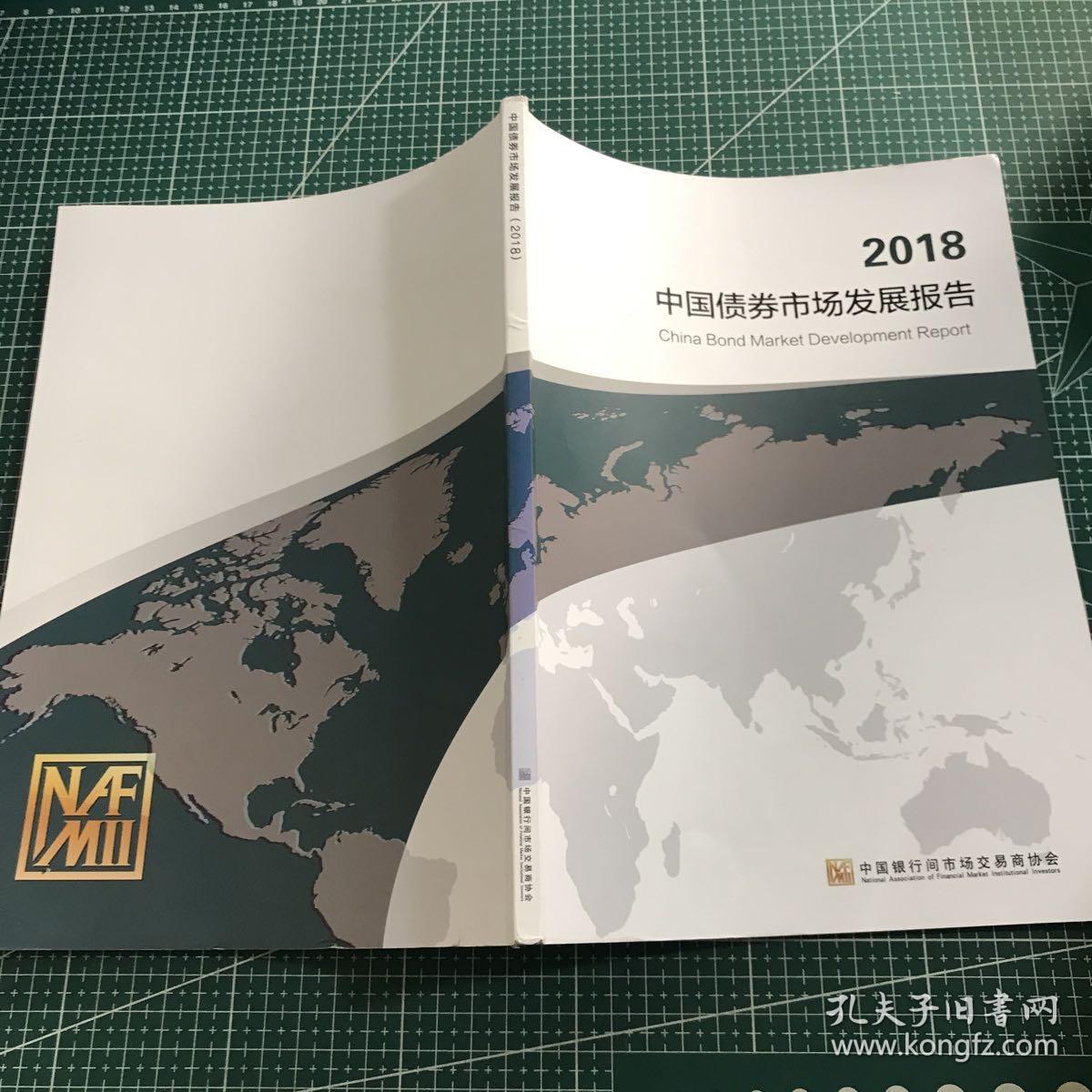 2018中国债券市场发展报告