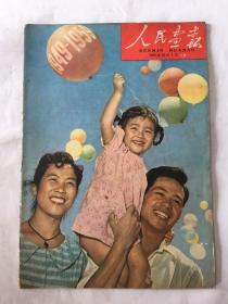 人民画报1959年 第10期