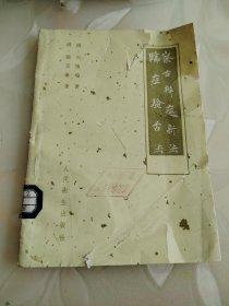 察舌辨症新法 临症验舌法
