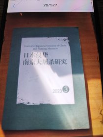 日本侵华南京大屠杀研究2023.3