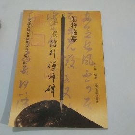 怎样临摹薛稷信行禅师碑