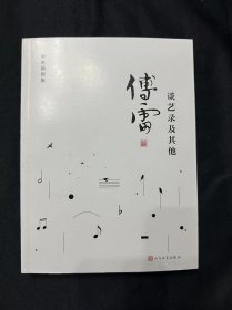 谈艺录及其他 傅雷作品精选