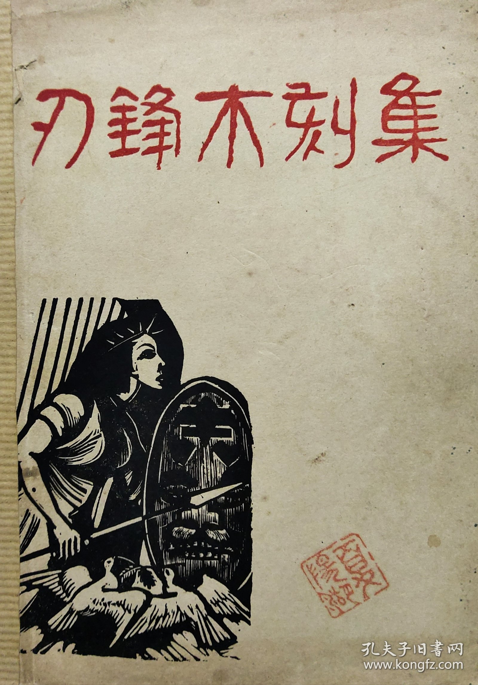刃锋木刻集(广州画家夏阳湖签字钤印，中山大学教授广西钟山董修智钤印)