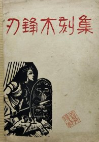 刃锋木刻集(广州画家夏阳湖签字钤印，中山大学教授广西钟山董修智钤印)