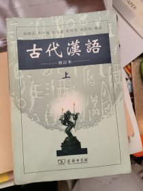 古代汉语（上）