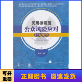 民用核设施公众风险应对行为研究