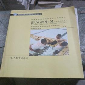 游泳救生员国家职业资格培训教材：游泳救生员（游泳池救生）（配考核实施细则）