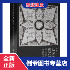 从灵光殿到武梁祠(两汉之交帝国艺术的遗影)(精) 9787108070920
