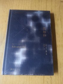 我和你 未开封，精装。